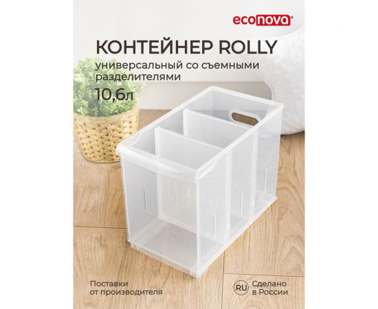 Универсальный контейнер Econova Rolly 10,6 л, 165x305x242 мм бесцветный 433217301 – изображение 5