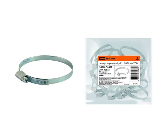 Червячный хомут TDM d 110-130 мм SQ1807-0307 