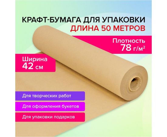 Крафт-бумага в рулоне BRAUBERG 420 мм x 50 м, плотность 78 г/м2, марка а (коммунар) 440184 – изображение 2