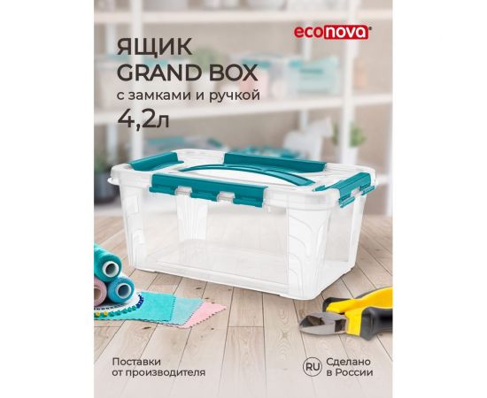 Универсальный Ящик для хранения Econova Grand Box с замками и ручкой, 4,2 л 433200102 – изображение 4
