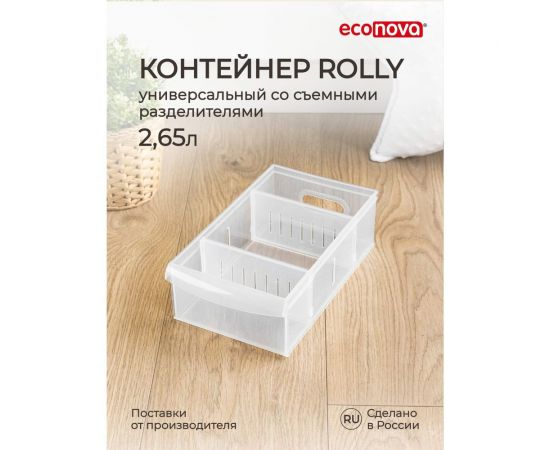 Универсальный контейнер Econova Rolly 2,65 л, 150x266x87 мм бесцветный 433218301 – изображение 5