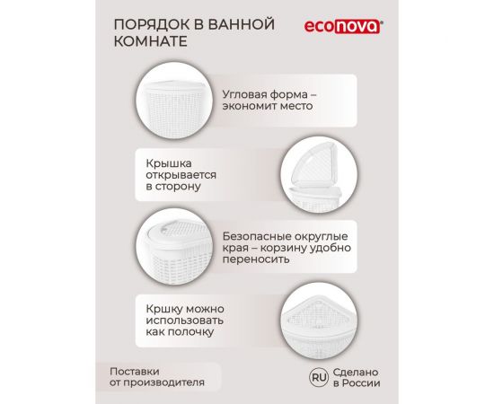Угловая корзина для белья Econova 395х395х595 мм, 50 л белый 433217516 – изображение 7