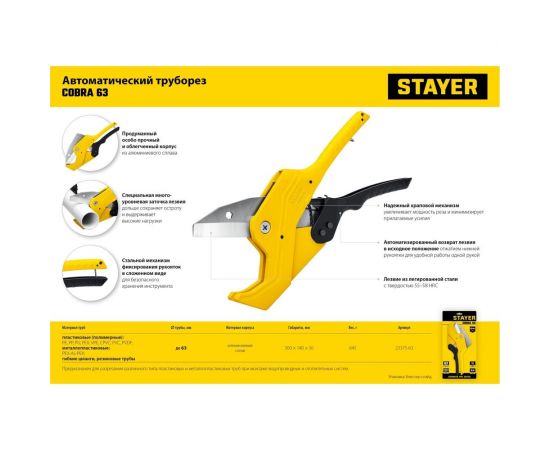 Автоматический труборез STAYER COBRA-63 по металлопластиковым и пластиковым трубам до 63 мм 23375-63 – изображение 9