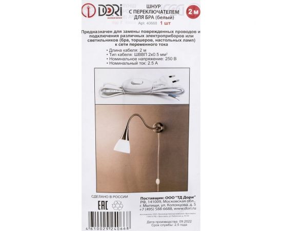 Шнур для бра с переключателем DORI белый 40668 – изображение 2