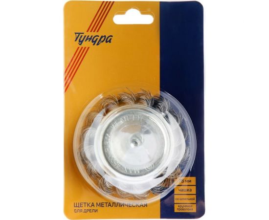 Щетка чашка металлическая со шпилькой (75 мм; крученая проволока) для дрели ТУНДРА 1032355 – изображение 3