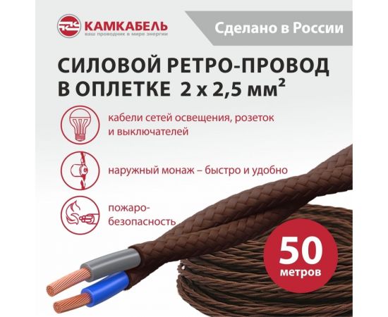 Ретро-провод Камкабель КГВс 2х2,5 мм 50 м коричневый 231ЯM20H)3000Е00050М – изображение 3