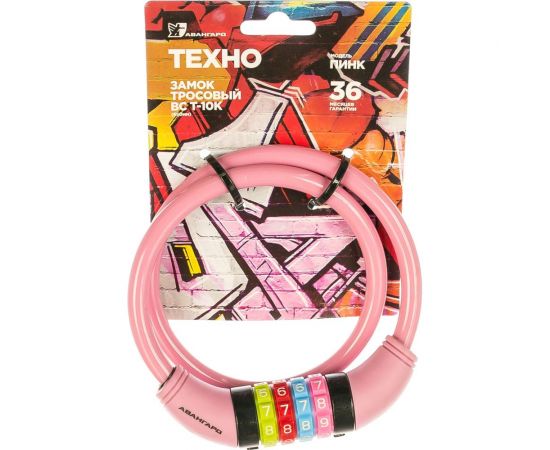 Кодовый навесной замок с тросом Авангард ВС-Т10К 650 мм ТЕХНО ПИНК 7 328 – изображение 4