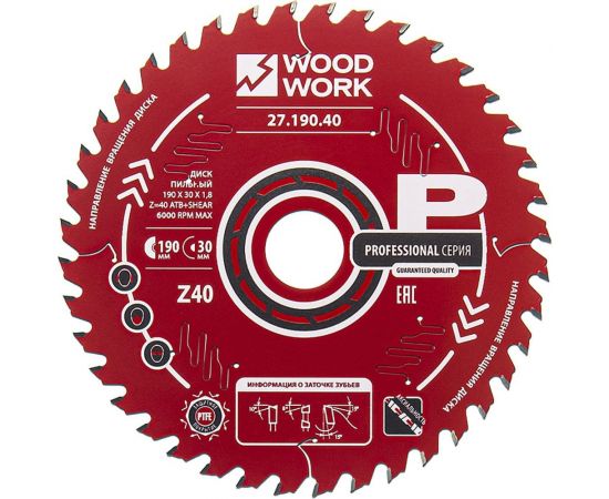 Диск пильный 190x30x1.8/1.1 мм, A=15° ATB + 8 SHEAR, Z=40 WOODWORK 27.190.40 