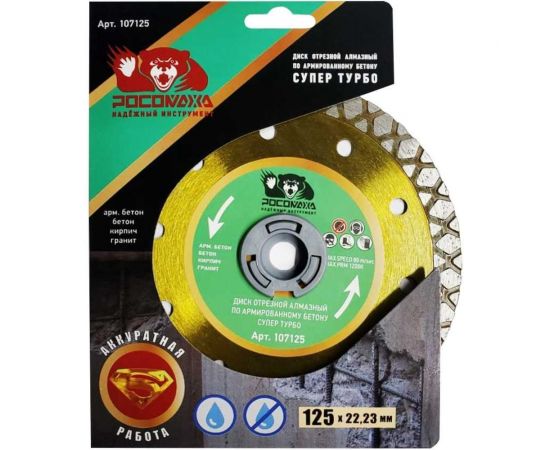 Диск отрезной алмазный по армированному бетону СУПЕР ТУРБО 125х2.2х22.2 мм РОСОМАХА 107125 