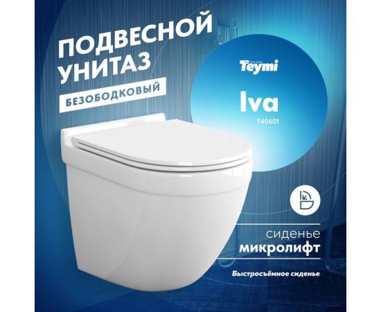 Подвесной унитаз Teymi Iva безободковый, сиденье микролифт T40601 ЦБ-00260332 – изображение 2