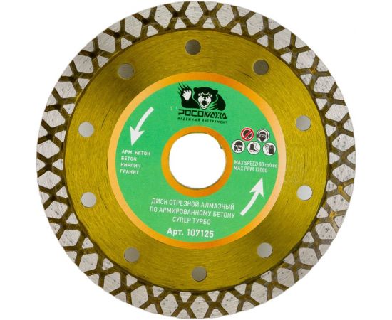 Диск отрезной алмазный по армированному бетону СУПЕР ТУРБО 125х2.2х22.2 мм РОСОМАХА 107125 – изображение 2