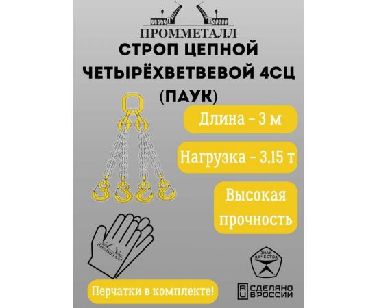 Цепной четырехветвевой строп ПРОММЕТАЛЛ 4СЦ паук 3.15 т 3 м 00002571 – изображение 2