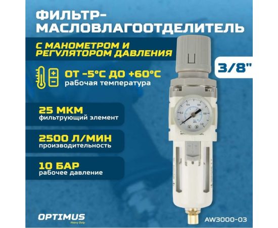 Фильтр-масловлагоотделитель с манометром и регулятором давления HEAVY DUTY 3/8" Optimus AW3000-03 – изображение 2