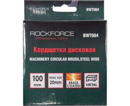 Кордщетка дисковая латунная 100 мм Rockforce RF-BWT004 – изображение 2