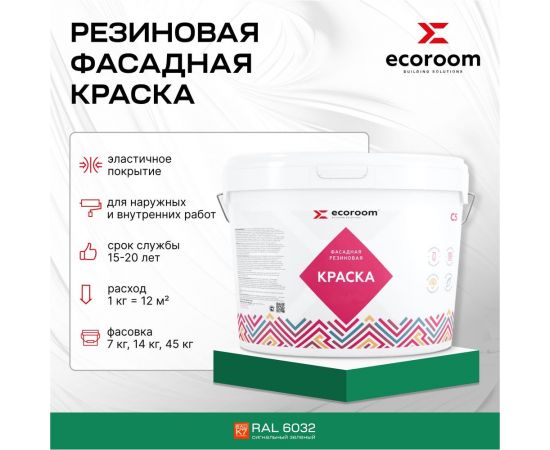 Фасадная резиновая краска ECOROOM RAL 6032 сигнальный зеленый, 14 кг Е-Кр -119/6032 – изображение 2