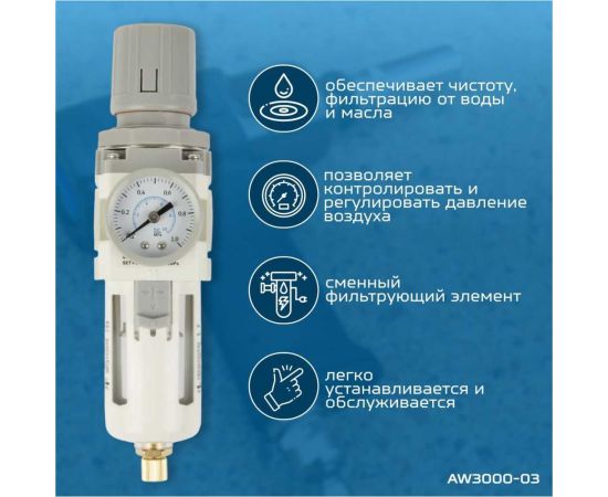 Фильтр-масловлагоотделитель с манометром и регулятором давления HEAVY DUTY 3/8" Optimus AW3000-03 – изображение 3