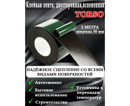 Двусторонняя вспененная клейкая лента TORSO 50 мм x 2 м 2816120 – изображение 3