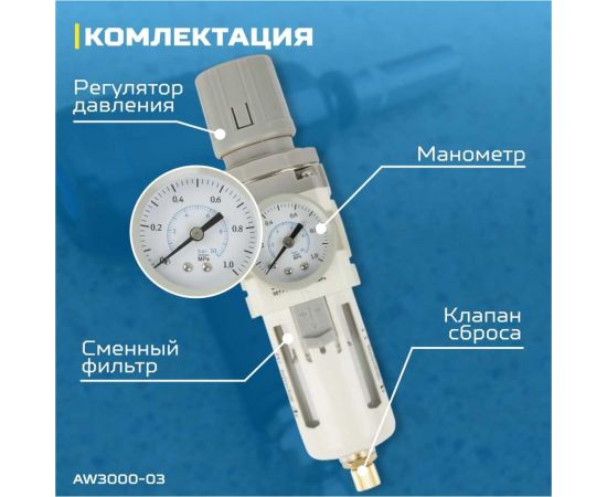 Фильтр-масловлагоотделитель с манометром и регулятором давления HEAVY DUTY 3/8" Optimus AW3000-03 – изображение 4