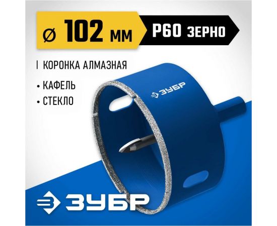 Алмазная коронка с центрирующим сверлом по керамике и стеклу ЗУБР Профессионал Р60, трехгранный хвостовик, 102 мм, для дрели 29850-102 – изображение 4