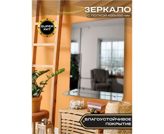 Зеркало БРИДЖ 40x55 см с полкой (12x40 см) с креплением и фурнитурой 2037359317679 – изображение 4