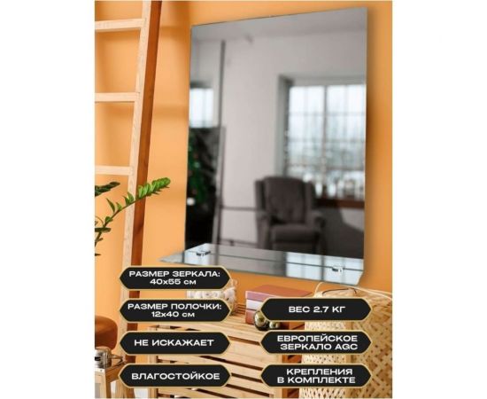 Зеркало БРИДЖ 40x55 см с полкой (12x40 см) с креплением и фурнитурой 2037359317679 – изображение 5
