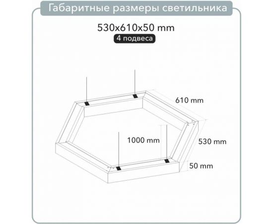 Шестиугольный светильник ООО Лидер 530x610x50 4000К 54W Черный М0000037866 – изображение 6