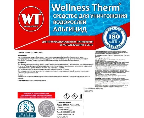 Средство для уничтожения водорослей Wellness Therm Альгицид 10 литров 312569 – изображение 2