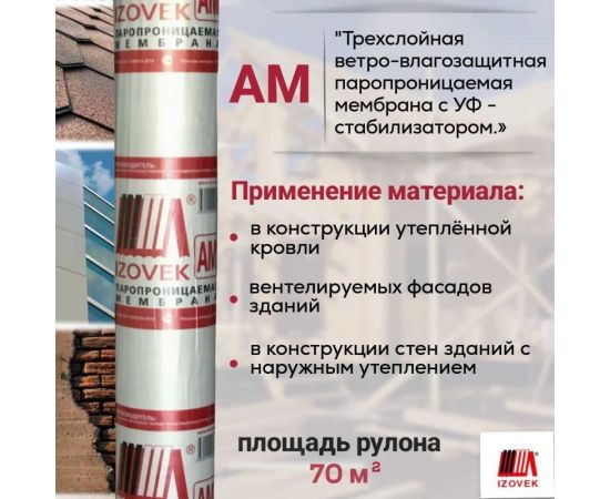 Гидро-ветрозащитная паропроницаемая мембрана IZOVEK АМ 70 кв. м, трехслойная с УФ стабилизатором 4630012090308 – изображение 2
