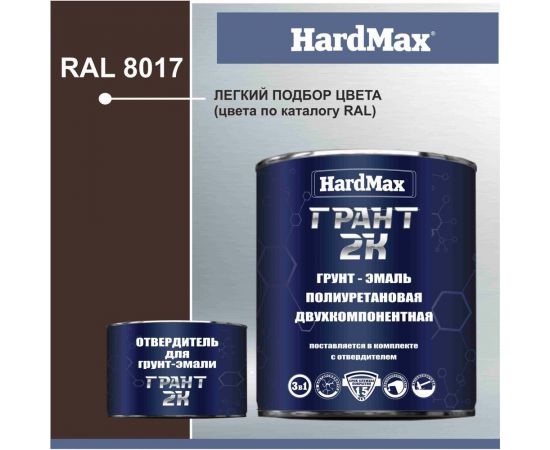 Грунт-эмаль HardMax ГРАНТ 2К RAL 8017 шоколадно-коричневый, комплект 2.19 кг 4690417100255 – изображение 2