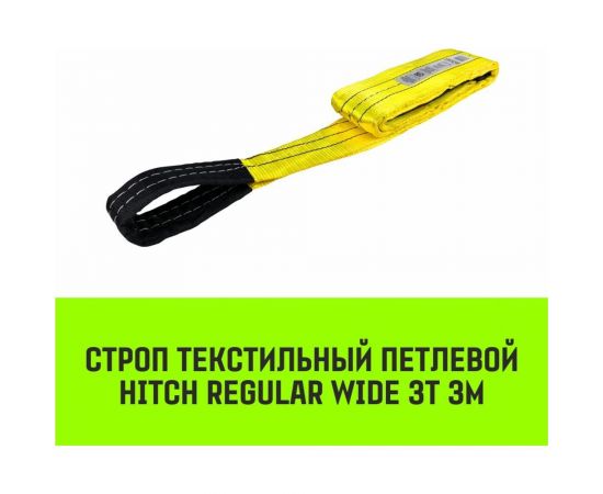 Строп HITCH REGULAR WIDE СТП 3 т, 3 м, SF5, 90 мм SZ078095 – изображение 2