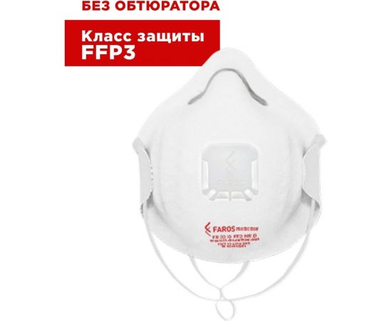Респиратор FAROS HYGIENE FR 3310 STANDART, FFP3 NR D, с клапаном Рес 228 – изображение 2