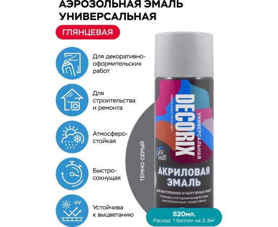 Аэрозольная акриловая эмаль Decorix (универсальная; темно-серый; 520 мл) 0101-28 DX – изображение 2