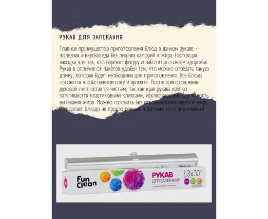 Рукав для запекания Fun Clean 3 м, 30 см, в картонной упаковке 6462 – изображение 3