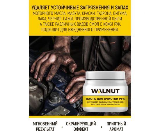 Паста для очистки рук WALNUT 450 мл WLN0395 – изображение 3