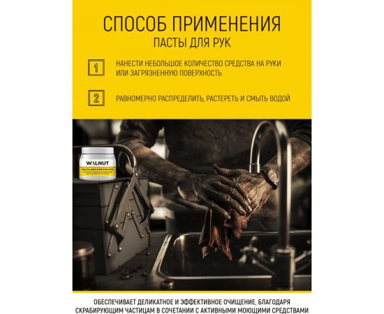 Паста для очистки рук WALNUT 450 мл WLN0395 – изображение 4