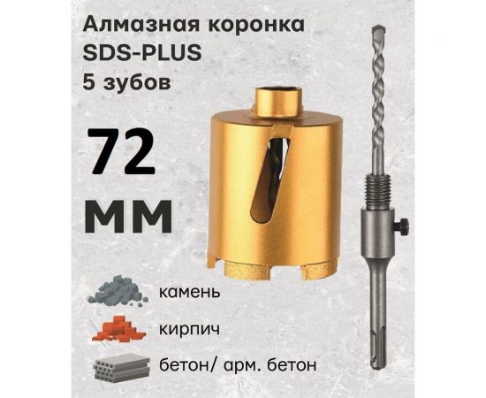 Коронка алмазная по армированному бетону и кирпичу 72 мм, SDS+ TORGWIN T957237-72 – изображение 2