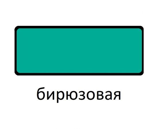 Эмаль Царицынские краски Витеко ПФ-115, бирюзовая, 1.8 кг 16096 – изображение 2