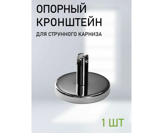 Дополнительный опорный кронштейн для струнного карниза Эскар 1 шт. 1178001 – изображение 2