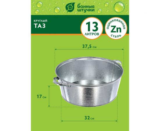 Оцинкованный круглый таз 13 л Банные штучки 36553 – изображение 3