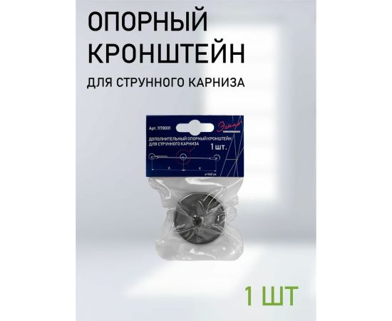 Дополнительный опорный кронштейн для струнного карниза Эскар 1 шт. 1178001 – изображение 3