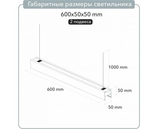 Линейный подвесной светильник ООО Лидер 600x50x50 4000K 9W Черный М0000037861 – изображение 8