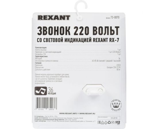 Беспроводной дверной звонок REXANT RX-7 с световой индикацией 220В 73-0070 – изображение 10
