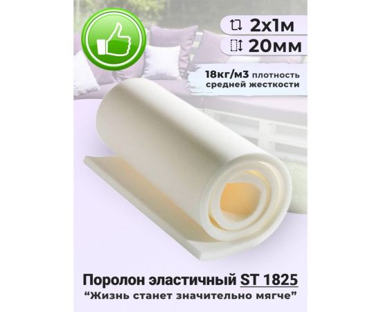 Листовой поролон Доминар st 1825, 20 мм 2х1 м N14954 