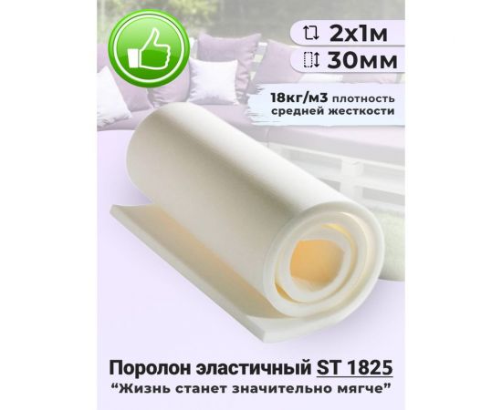 Листовой поролон Доминар st 1825, 30 мм 2х1 м U09873 