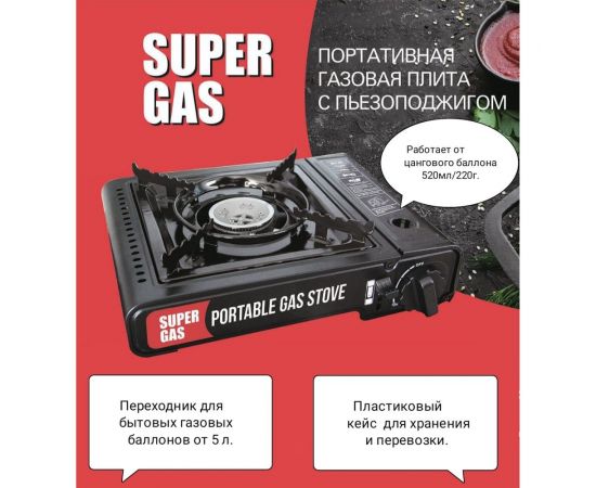 Туристическая газовая плита с пьезоподжигом SUPER GAS в пластиковом кейсе, модель ZD6800 7321119000 – изображение 11
