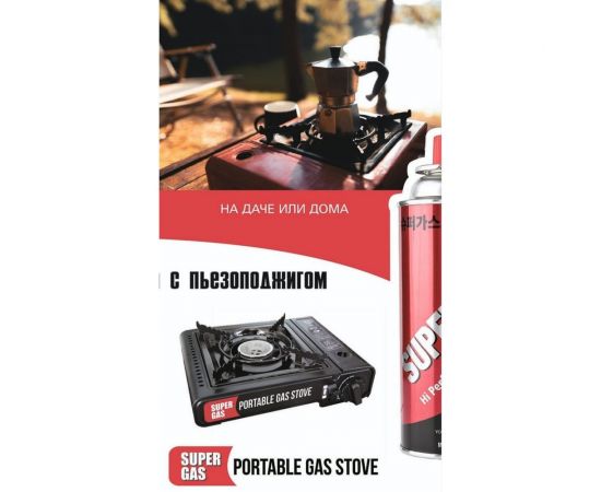 Туристическая газовая плита с пьезоподжигом SUPER GAS в пластиковом кейсе, модель ZD6800 7321119000 – изображение 13