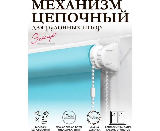 Комплект крепления для рулонной мини-шторы Эскар белый 16000 – изображение 2