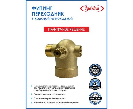 Пятиходовый переходник (штуцер) LadAna А-22 непроходной 100603022 – изображение 2