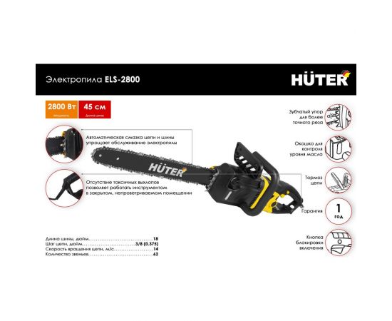 Электропила Huter ELS-2800 70/10/7 – изображение 2