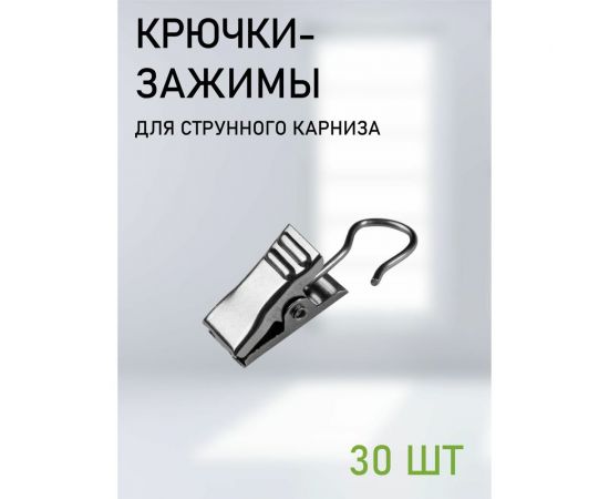 Крючки-зажимы для штор Эскар 30 шт. 1178002 – изображение 2